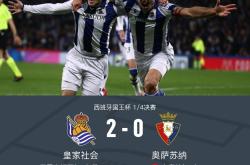 开云体育在线-包含奥萨苏纳逼平皇家社会，争夺欧战资格的词条