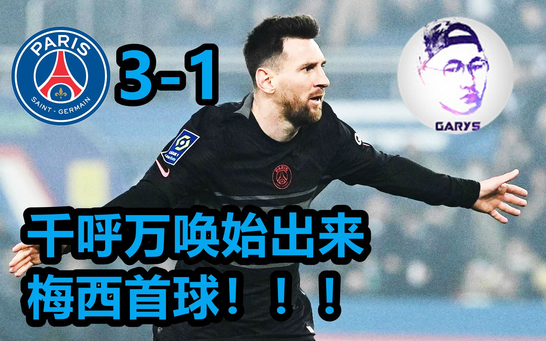 南特逆袭佩斯，摆脱法甲低迷