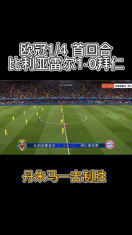 比利亚雷亚尔主场力克对手，升至积分榜前列的简单介绍