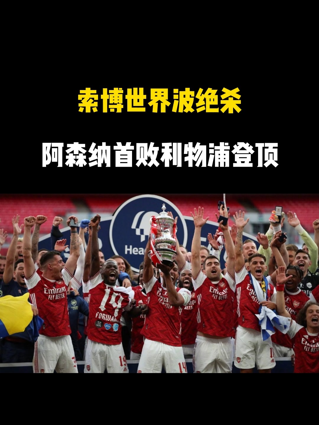 阿森纳绝杀维持不败，球队保持连胜